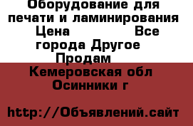 Оборудование для печати и ламинирования › Цена ­ 175 000 - Все города Другое » Продам   . Кемеровская обл.,Осинники г.